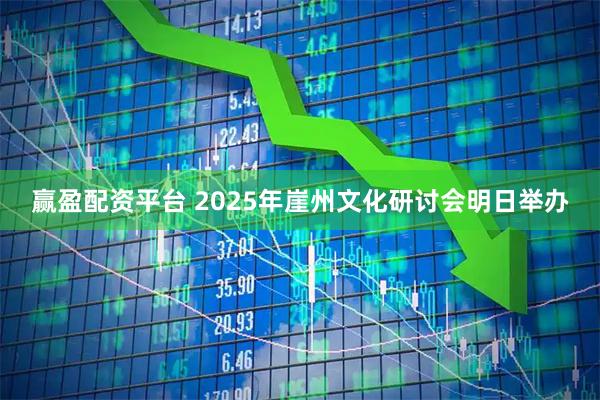 赢盈配资平台 2025年崖州文化研讨会明日举办