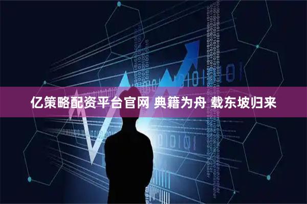 亿策略配资平台官网 典籍为舟&#32;载东坡归来